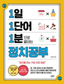 1일 1단어 1분으로 끝내는 정치공부