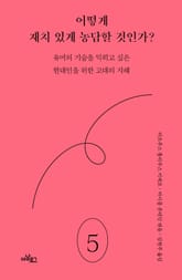 어떻게 재치 있게 농담할 것인가? 표지 이미지