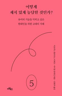 어떻게 재치 있게 농담할 것인가?