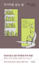 작가처럼 읽는 법 표지 이미지