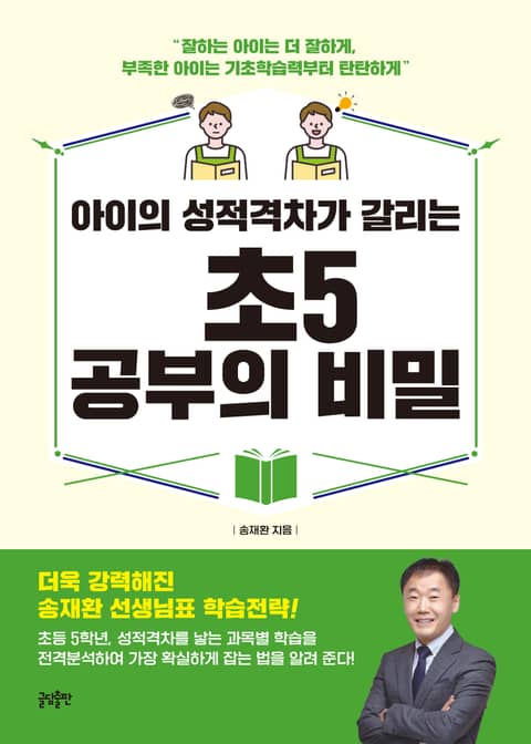 아이의 성적격차가 갈리는 초5 공부의 비밀 표지 이미지