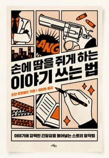 손에 땀을 쥐게 하는 이야기 쓰는 법