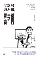 무채색 아저씨, 행복의 도구를 찾다 표지 이미지