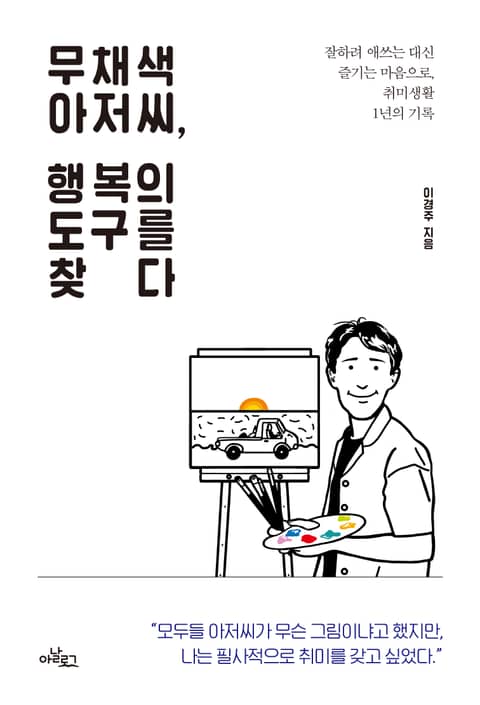 무채색 아저씨, 행복의 도구를 찾다 표지 이미지