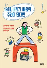 10대, 너희가 배움의 주인이 된다면 표지 이미지