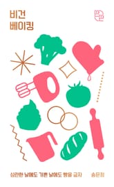 비건 베이킹 표지 이미지