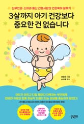 3살까지 아기 건강보다 중요한 건 없습니다 : 산부인과·소아과 출신 간호사맘의 건강육아 분투기 표지 이미지