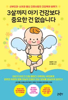 3살까지 아기 건강보다 중요한 건 없습니다 : 산부인과·소아과 출신 간호사맘의 건강육아 분투기