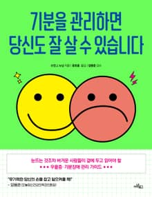 기분을 관리하면 당신도 잘 살 수 있습니다 : 눈뜨는 것조차 버거운 사람들이 곁에 두고 읽어야 할 우울증·기분장애 관리 가이드