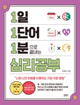 1일 1단어 1분으로 끝내는 심리공부 표지 이미지