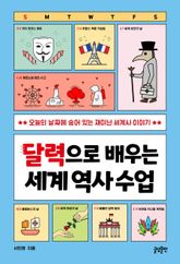 달력으로 배우는 세계 역사 수업 표지 이미지