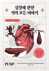 심장에 관한 거의 모든 이야기 표지 이미지