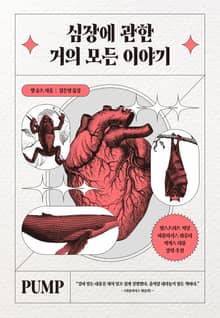 심장에 관한 거의 모든 이야기