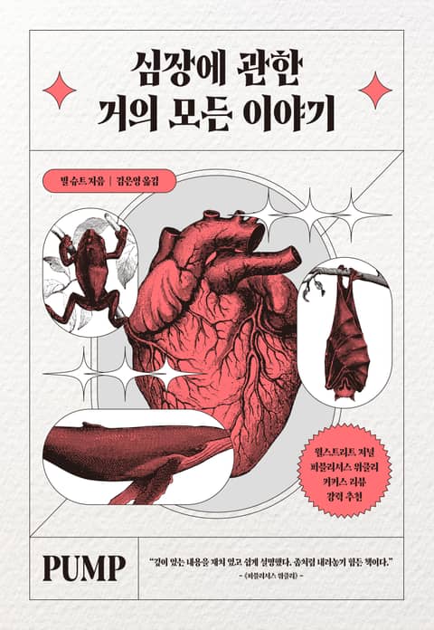 심장에 관한 거의 모든 이야기 표지 이미지