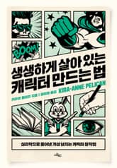 생생하게 살아 있는 캐릭터 만드는 법 : 심리학으로 풀어낸 개성 넘치는 캐릭터 창작법 표지 이미지