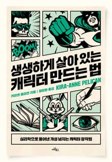 생생하게 살아 있는 캐릭터 만드는 법 : 심리학으로 풀어낸 개성 넘치는 캐릭터 창작법
