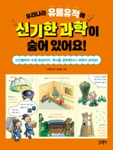 우리나라 유물유적에 신기한 과학이 숨어 있어요! : 고인돌부터 수원 화성까지, 역사를 공부했더니 과학이 보여요! 표지 이미지