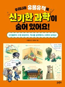우리나라 유물유적에 신기한 과학이 숨어 있어요! : 고인돌부터 수원 화성까지, 역사를 공부했더니 과학이 보여요!
