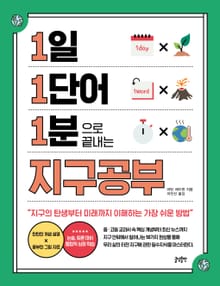 1일 1단어 1분으로 끝내는 지구공부 : 지구의 탄생부터 미래까지 이해하는 가장 쉬운 방법