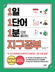 1일 1단어 1분으로 끝내는 지구공부 : 지구의 탄생부터 미래까지 이해하는 가장 쉬운 방법