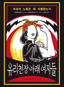 유리천장 아래 여자들 : 여성의 노동은 왜 차별받는가