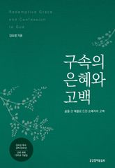 구속의 은혜와 고백 표지 이미지