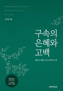구속의 은혜와 고백