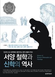 서양 철학과 신학의 역사 : 인간의 사고 영역에서 벌어지는 영적 싸움의 역사