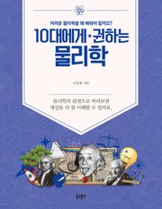 10대에게 권하는 물리학