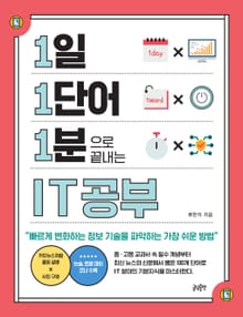 1일 1단어 1분으로 끝내는 IT공부 : 빠르게 변화하는 정보 기술을 파악하는 가장 쉬운 방법