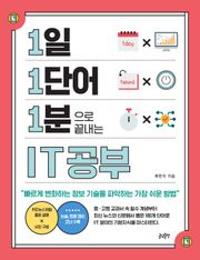 1일 1단어 1분으로 끝내는 IT공부 : 빠르게 변화하는 정보 기술을 파악하는 가장 쉬운 방법