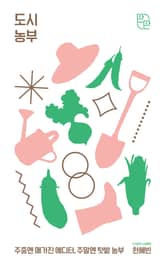 도시농부 표지 이미지