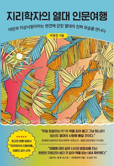 지리학자의 열대 인문여행 : 야만과 지상낙원이라는 편견에 갇힌 열대의 진짜 모습을 만나다 표지 이미지