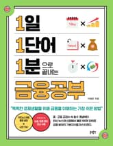 1일 1단어 1분으로 끝내는 금융공부 : 똑똑한 경제생활을 위해 금융을 이해하는 가장 쉬운 방법 표지 이미지