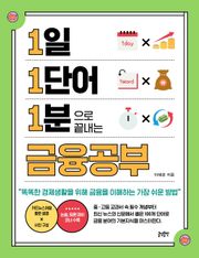 1일 1단어 1분으로 끝내는 금융공부 : 똑똑한 경제생활을 위해 금융을 이해하는 가장 쉬운 방법