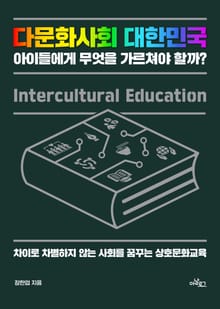 다문화사회 대한민국 아이들에게 무엇을 가르쳐야 할까? : 차이로 차별하지 않는 사회를 꿈꾸는 상호문화교육