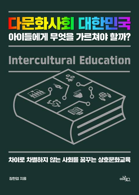 다문화사회 대한민국 아이들에게 무엇을 가르쳐야 할까? : 차이로 차별하지 않는 사회를 꿈꾸는 상호문화교육 표지 이미지