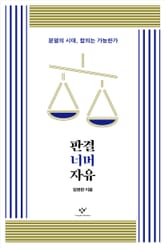 판결 너머 자유 : 분열의 시대, 합의는 가능한가 표지 이미지