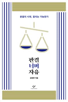 판결 너머 자유 : 분열의 시대, 합의는 가능한가