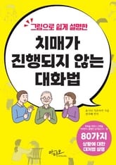 그림으로 쉽게 설명한 치매가 진행되지 않는 대화법 : 80가지 상황별 대처법 표지 이미지