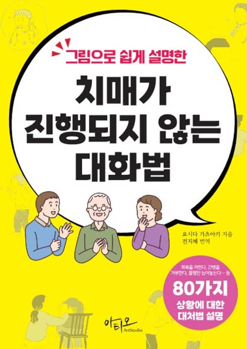 그림으로 쉽게 설명한 치매가 진행되지 않는 대화법 : 80가지 상황별 대처법 표지 이미지