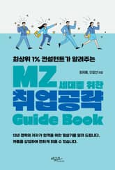MZ세대를 위한 취업공략 Guide Book : 최상위 1% 컨설턴트가 알려주는 표지 이미지