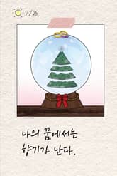 나의 꿈에서는 향기가 난다 표지 이미지