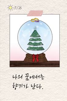 나의 꿈에서는 향기가 난다