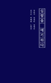 십팔을 얘기하다 표지 이미지