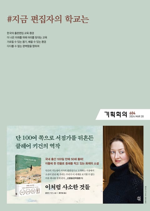 기획회의 604호 표지 이미지