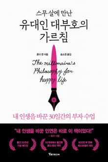 스무 살에 만난 유대인 대부호의 가르침 : 내 인생을 바꾼 30일간의 부자 수업
