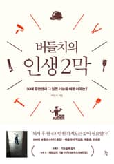 버들치의 인생 2막 : 50대 증권맨이 그 많은 기능을 배운 이유는? 표지 이미지