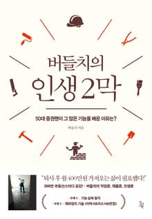 버들치의 인생 2막 : 50대 증권맨이 그 많은 기능을 배운 이유는?