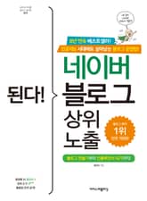 개정판 | 된다! 네이버 블로그 상위 노출 표지 이미지